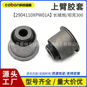 แหวนยางสำหรับแขนควบคุมด้านหน้า รุ่น 2904110XPW01A สำหรับ GWM POER และ TANK 300