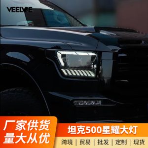 مجموعة مصابيح أمامية LED كاملة مع عدسة ليزر ومصابيح DRL ديناميكية للسيارة TANK 500