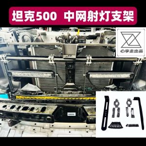 แท่นยึดไฟสปอตไลท์กันชนหน้าสำหรับ TANK 500 – ทำจากอะลูมิเนียมอัลลอย