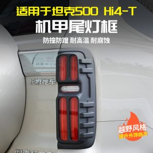 إطارات حماية المصابيح الخلفية باللون الأسود المات لسيارة TANK 500 Hi4-T (زوج)
