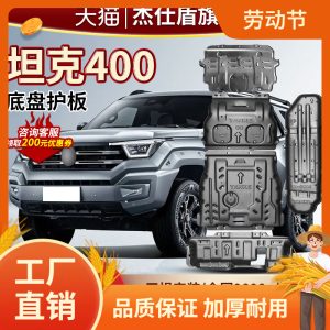 แผ่นป้องกันใต้ท้องเครื่องยนต์และ TANK 400 Hi4-T (ปี 2023-2024)
