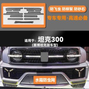ตะแกรงป้องกันหม้อน้ำสำหรับ TANK 300 (ปี 2021-2024) ช่วยป้องกันแมลงและเศษขยะ