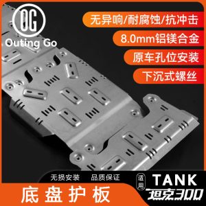 ชุดเกราะป้องกันตัวถังทำจากอะลูมิเนียมหนา 8 มม. สำหรับ TANK 300 Hi4-T และ TANK 700