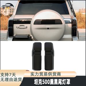 ชุดครอบไฟท้ายสีดำสโมคสำหรับ TANK 500 ป้องกันภายนอกและเพิ่มสไตล์