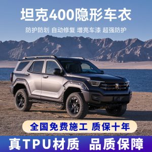 ฟิล์มป้องกันสีรถ TPU แบบใสนำเข้า สำหรับ TANK 400 Hi4-T – ฟิล์มคลุมตัวรถทั้งคัน