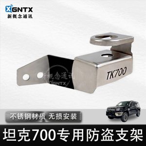 แท่นยึดเสาอากาศกันขโมยทำจากสแตนเลสสำหรับ TANK 700 Hi4-T – แท่นยึดคลิปวิทยุภายนอก