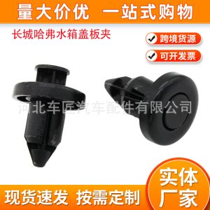 คลิปยึดแผ่นกันกระแทกด้านบนและฝาครอบถังน้ำสำหรับ TANK 300 400 500 HAVAL H6 DARGO