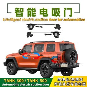 ระบบประตูท้ายไฟฟ้าดูดอัตโนมัติแบบปิดนุ่มสำหรับ Tank 300 ติดตั้งโดยไม่ต้องดัดแปลงตัวรถ