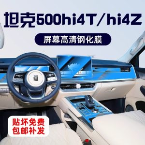 Защитная пленка для внутреннего экрана и консоли автомобиля TANK 500 Hi4-T / Hi4-Z