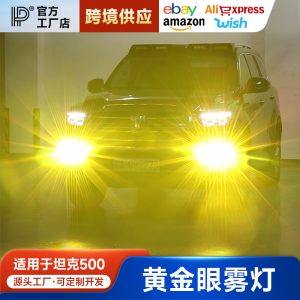 مصابيح ضبابية LED ذهبية بست عدسات من Gold Eye للسيارة TANK 500 / TANK 500 Hi4-T (2022-2026)