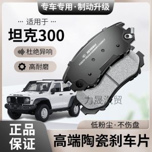 ชุดแผ่นเบรกเซรามิกสมรรถนะสูงสำหรับล้อหน้าและล้อหลังของ TANK 300