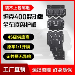 แผ่นป้องกันใต้ท้องรถทำจากอัลลอยด์อลูมิเนียม-แมกนีเซียม สำหรับ TANK 400 Hi4-T (ปี 2023-2026)