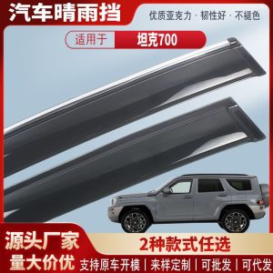 กระจกกันฝนอะคริลิกสำหรับ TANK 700 (ชุด 6 ชิ้น)
