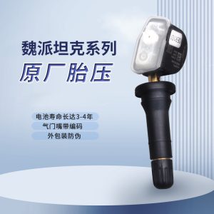 Датчик системы контроля давления в шинах (TPMS) для TANK 300, WEY VV5, VV6 и VV7