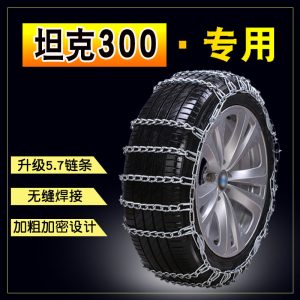 โซ่กันลื่นสำหรับยางรถในฤดูหนาวแบบเหล็กทนทาน สำหรับ TANK 300 (265/65R17, 245/70R17, 285/70R17)