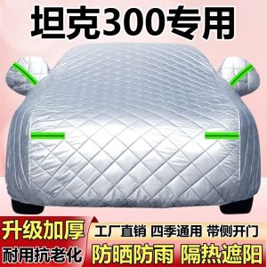ผ้าคลุมรถหนาพิเศษสำหรับ TANK 300 Hi4-T – ป้องกันทุกสภาพอากาศ กันแดด กันลูกเห็บ และกันฝน