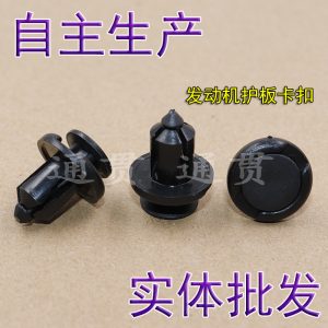 คลิปยึดแผ่นป้องกันเครื่องยนต์และกรอบกันชนสำหรับ Tank 300 และ WEY VV5 VV6 VV7