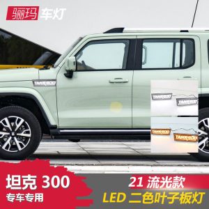 مصابيح LED جانبية للجناح مع إشارة التفاف متتابعة للسيارة TANK 300 (2021 وما بعدها)