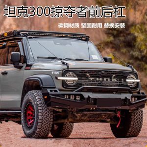 บันไดข้างออฟโรดสำหรับ TANK 300 รุ่น Marauder Edition