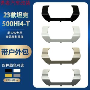ฝาครอบตัวรับลากจูงด้านหลังสำหรับ TANK 500 Hi4-T (ปี 2023-2025) พร้อมถุงเก็บของกลางแจ้ง