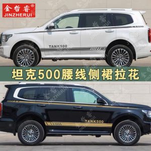 สติ๊กเกอร์กันน้ำลายเส้นข้างตัวถังสำหรับ TANK 500