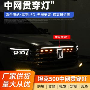 مجموعة إضاءة شبكة المقدمة بالـ LED مع وظيفة الوميض لسيارة TANK 500 / TANK 500 Hi4-T
