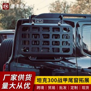 ชั้นวางของแบบขยายด้านหลังสำหรับหน้าต่างข้างรถ TANK 300 – สีดำด้าน