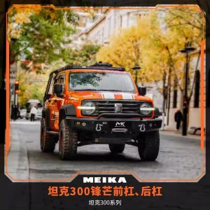 กันชนออฟโรดหน้าและหลังทำจากโลหะผสมอลูมิเนียม-แมกนีเซียมสำหรับ TANK 300