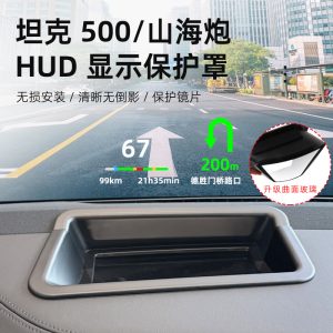 Защитная накладка на проекционный дисплей для TANK 500 и GWM Shanhai Cannon