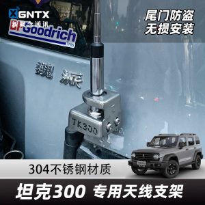 แท่นยึดเสาอากาศวิทยุกันขโมยทำจากสแตนเลสสำหรับ TANK 300 – ดีไซน์การติดตั้งด้านข้างที่ไม่สูญเสียสัญญาณ