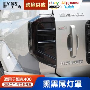 غطاء إضاءة المؤخرة الشفاف على الطراز الميكانيكي باللون الأسود المات لسيارة TANK 400 Hi4-T