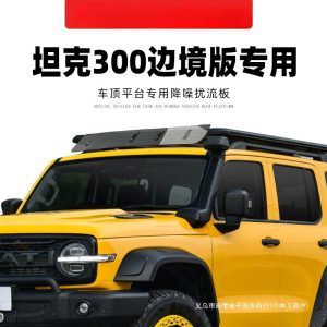 สปอยเลอร์หลังคากันลมสำหรับ TANK 300 – อุปกรณ์ลดเสียงรบกวน
