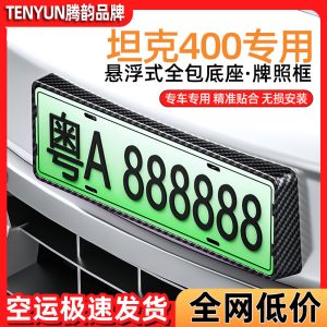 مجموعة إطارات حماية لوحات الأرقام بكامل الحواف لسيارة TANK 400 Hi4-T (2024+)