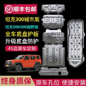 ชุดแผ่นกันกระแทกใต้ท้องรถสำหรับ TANK 300 / 400 Hi4-T / 500 ป้องกันเครื่องยนต์และถังน้ำมัน