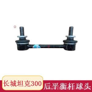 บอลจอยน์สำหรับก้านปรับสมดุลกันสะเทือนด้านหน้าหรือหลังของ TANK 300 – ตัวเชื่อมต่อระบบกันสะเทือน