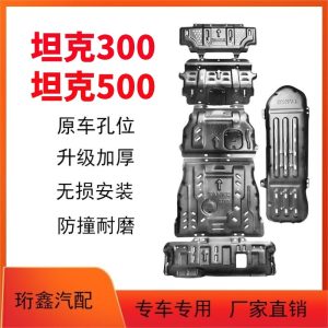 แผ่นป้องกันใต้ท้องรถแบบทนทานสำหรับ TANK 300/400/500/700 Hi4-T