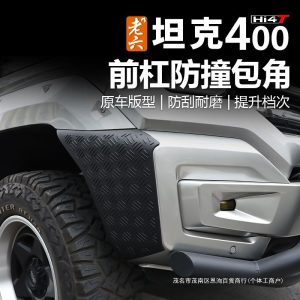 กันชนหน้าครอบมุมและป้องกันรอยขีดข่วนสำหรับ TANK 400 (2025)