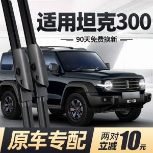 ชุดใบปัดน้ำฝนหน้า สำหรับ TANK 300 (ปี 2021-2024) – ดีไซน์ไร้โครงแข็ง แบบสมรรถนะสูง