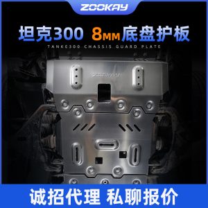 แผ่นป้องกันใต้ท้องรถทำจากโลหะแมกนีเซียม-อะลูมิเนียมหนา 8 มม. สำหรับ TANK 300 Hi4-T / TANK 330