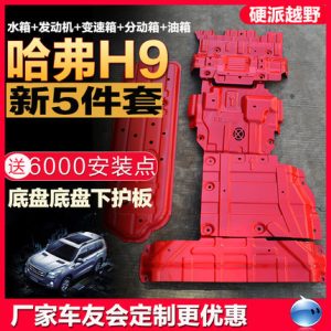 แผ่นป้องกันใต้ท้องเครื่องสำหรับรถยนต์ GWM POER และ HAVAL H9 รุ่น TANK 300 400 500 700