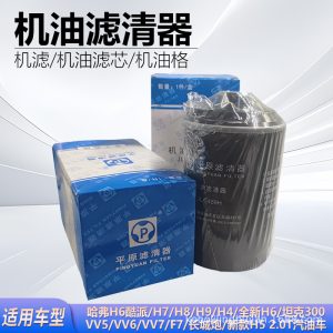 ไส้กรองน้ำมันเครื่อง JLX-459H สำหรับ Tank 300, GWM POER และ HAVAL H6/H9, OE 1017100AEC01