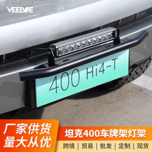 حامل مصابيح الإضاءة الأمامية وحامل لوحة الأرقام للسيارة TANK 400 Hi4-T