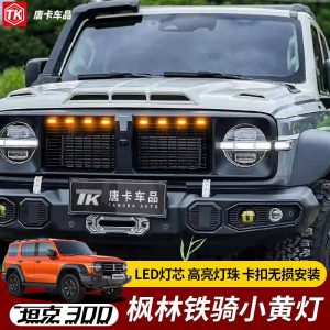 مصابيح LED برتقالية للإشارة الأمامية لشبكة التهوية لسيارة TANK 300 إصدار فنغلين والفرسان الحديديين/الإصدار الحدودي