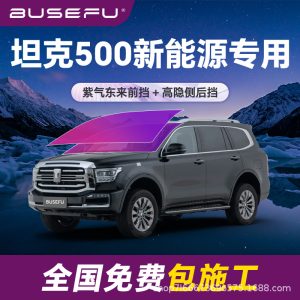 ชุดฟิล์มกันความร้อนและป้องกันแสงแดดสีม่วงอิมพีเรียลสำหรับ TANK 500 Hi4-T
