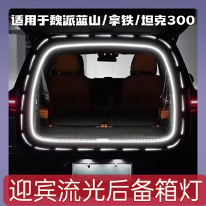 Светодиодная подсветка багажника для моделей WEY Lanshan, Mocha, Latte и TANK 300