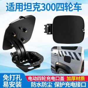 ฝาครอบป้องกันฝุ่นสำหรับช่องชาร์จ สำหรับรถสกู๊ตเตอร์ไฟฟ้าแบบ 4 ล้อ TANK 300