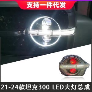 مجموعة مصابيح LED الأمامية مع عدسات وعيون شيطانية لسيارة TANK 300 من عام 2021 إلى 2024