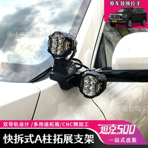 แท่นยึดไฟ LED สองดวงสำหรับเสา A สำหรับ Tank 500 – แท่นรองรับไฟสปอตบนฝากระโปรงทำจากอลูมิเนียมหล่อ