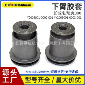 ปลอกยางสำหรับแขนควบคุมการระงับแรงสั่นสะเทือน สำหรับรถ TANK 300 และ GWM POER