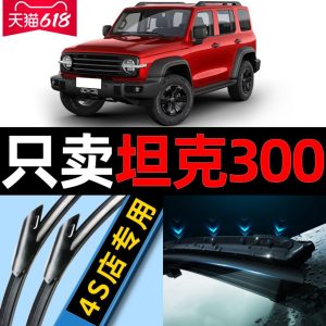 ชุดใบปัดน้ำฝนหน้าสำหรับ TANK 300 (ปี 2021-2023) – ชุดใบปัดแบบไร้กรอบที่เงียบสนิท 2 ชิ้น